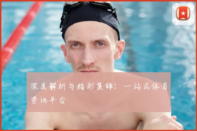 深度解析与精彩集锦：一站式体育资讯平台
