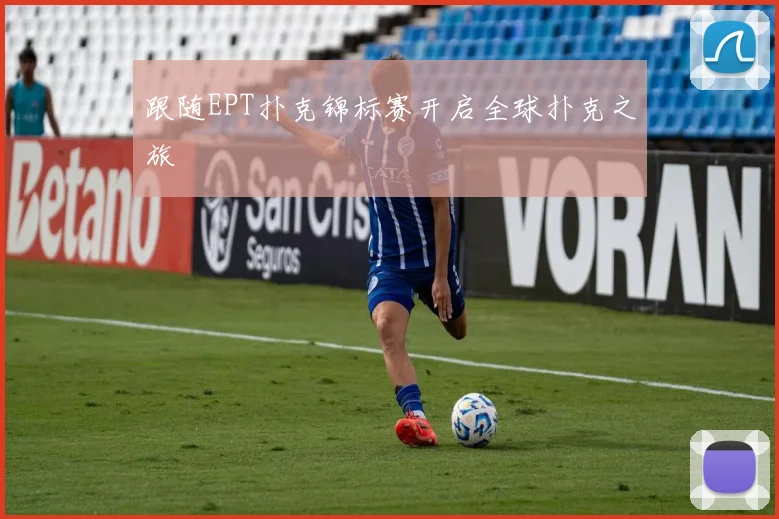 跟随EPT扑克锦标赛开启全球扑克之旅
