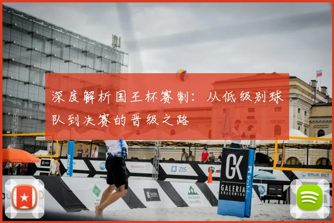 深度解析国王杯赛制：从低级别球队到决赛的晋级之路
