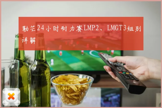 勒芒24小时耐力赛LMP2、LMGT3组别详解