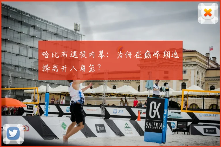 哈比布退役内幕：为何在巅峰期选择离开八角笼？