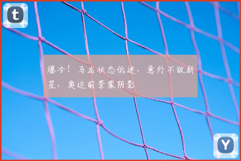 爆冷!马龙状态低迷,意外不敌新星,奥运前景蒙阴影