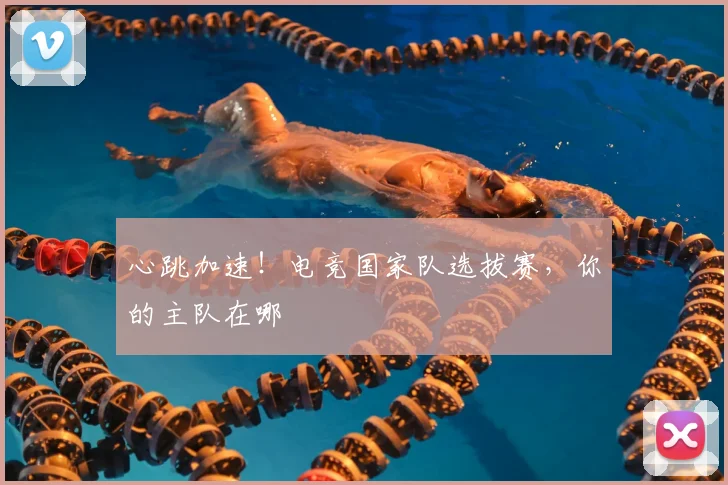 心跳加速!电竞国家队选拔赛,你的主队在哪