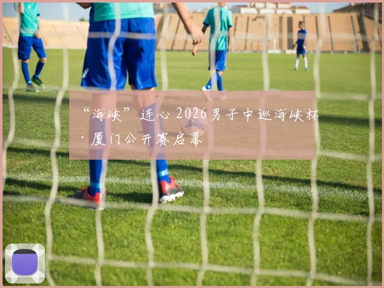 “海峡”连心 2026男子中巡海峡杯·厦门公开赛启幕