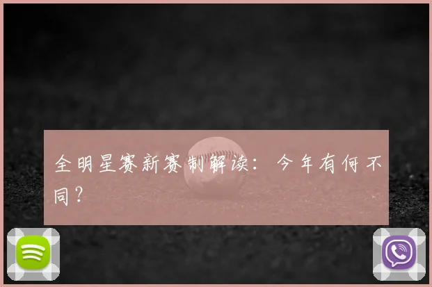 全明星赛新赛制解读:今年有何不同?
