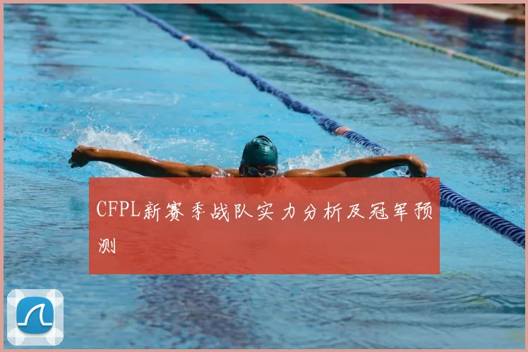 CFPL新赛季战队实力分析及冠军预测