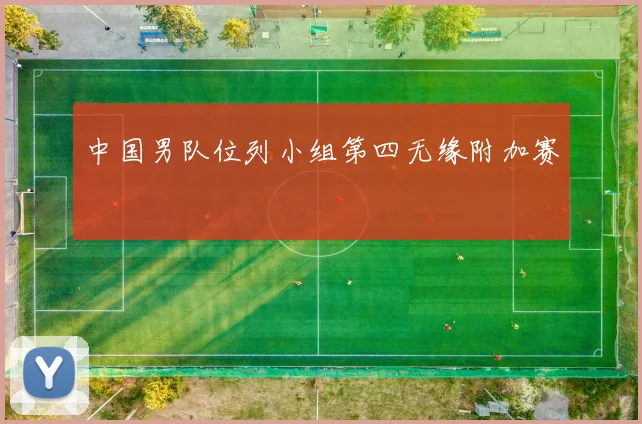中国男队位列小组第四无缘附加赛
