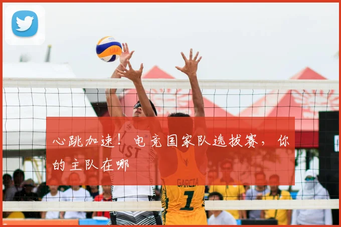 心跳加速!电竞国家队选拔赛,你的主队在哪