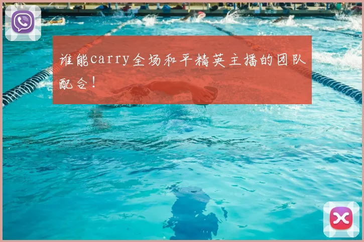 谁能carry全场和平精英主播的团队配合！