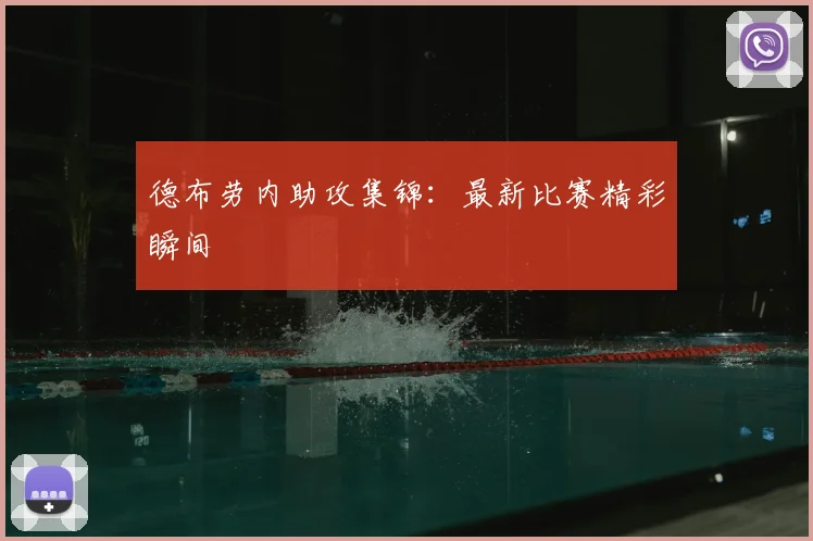 德布劳内助攻集锦：最新比赛精彩瞬间