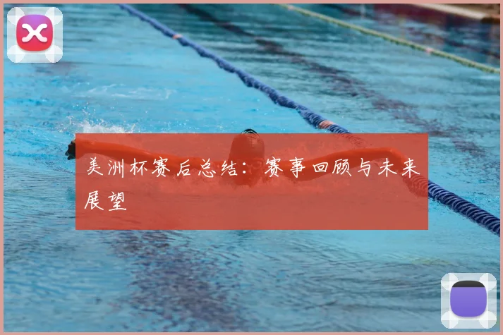 美洲杯赛后总结：赛事回顾与未来展望