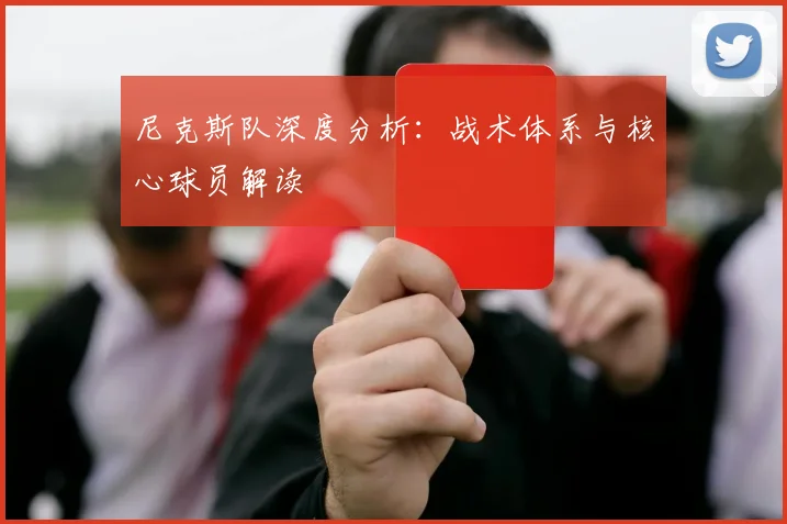 尼克斯队深度分析:战术体系与核心球员解读