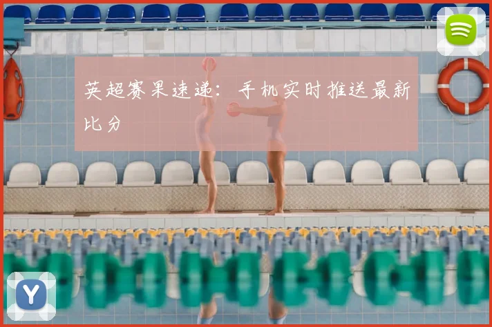 英超赛果速递:手机实时推送最新比分