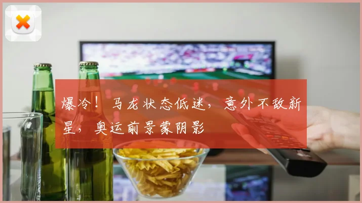 爆冷！马龙状态低迷，意外不敌新星，奥运前景蒙阴影