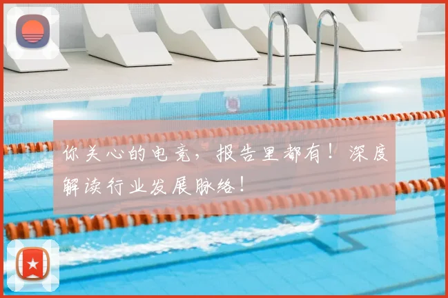 你关心的电竞，报告里都有！深度解读行业发展脉络！