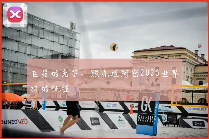 巨星的光芒,照亮迈阿密2026世界杯的征程