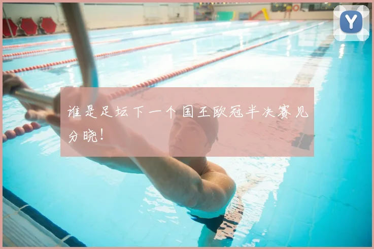 谁是足坛下一个国王欧冠半决赛见分晓！