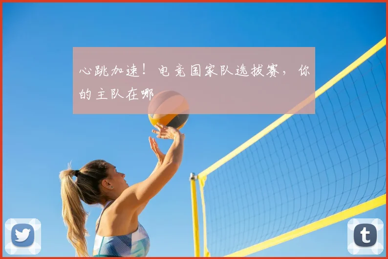 心跳加速!电竞国家队选拔赛,你的主队在哪