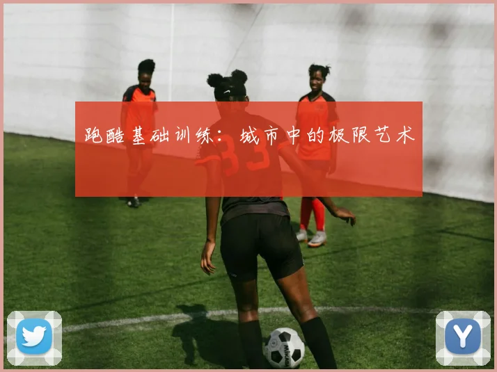 跑酷基础训练:城市中的极限艺术