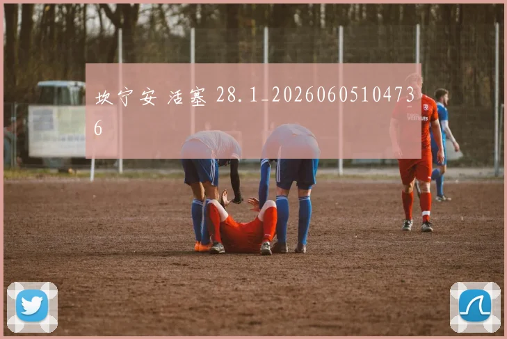 坎宁安 活塞 28.1_20260605104736