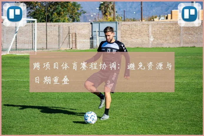 跨项目体育赛程协调：避免资源与日期重叠
