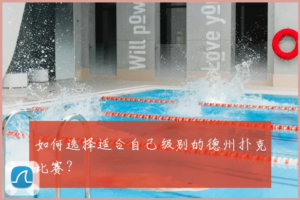 如何选择适合自己级别的德州扑克比赛?
