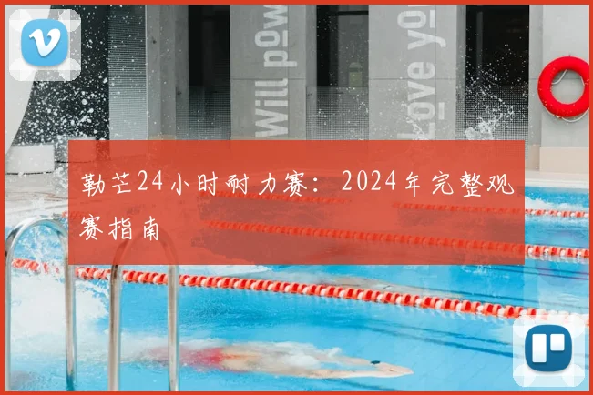 勒芒24小时耐力赛：2024年完整观赛指南