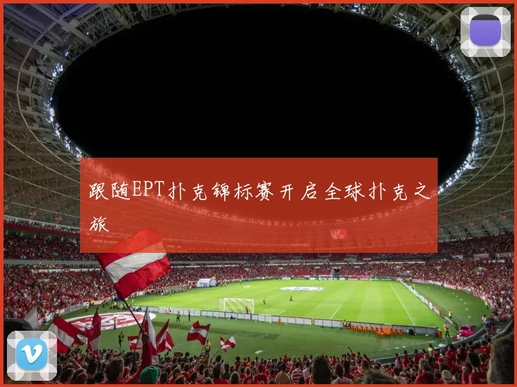 跟随EPT扑克锦标赛开启全球扑克之旅