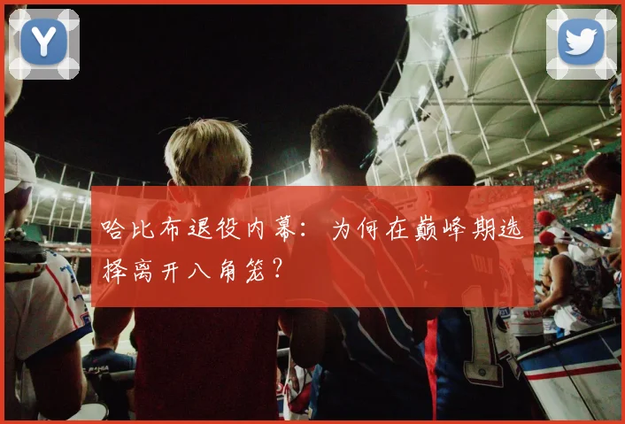哈比布退役内幕：为何在巅峰期选择离开八角笼？
