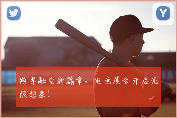 跨界融合新篇章，电竞展会开启无限想象！