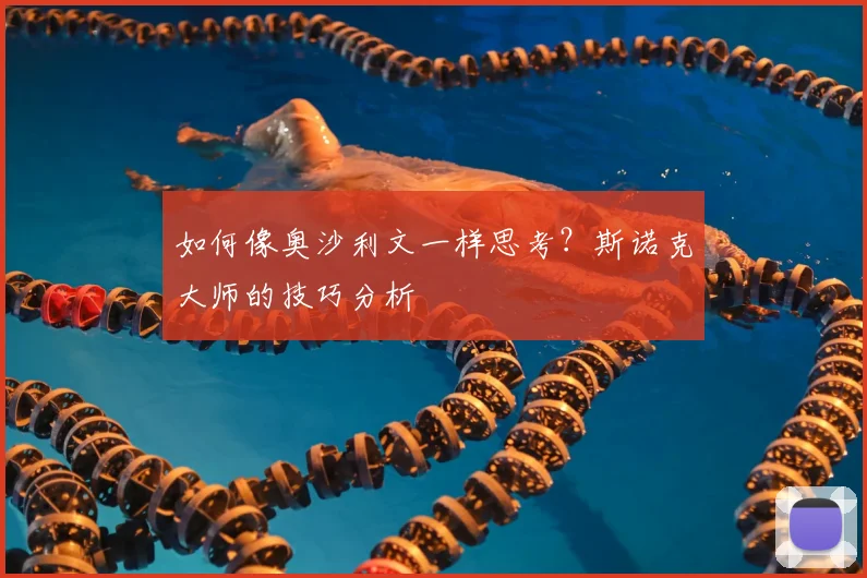 如何像奥沙利文一样思考?斯诺克大师的技巧分析