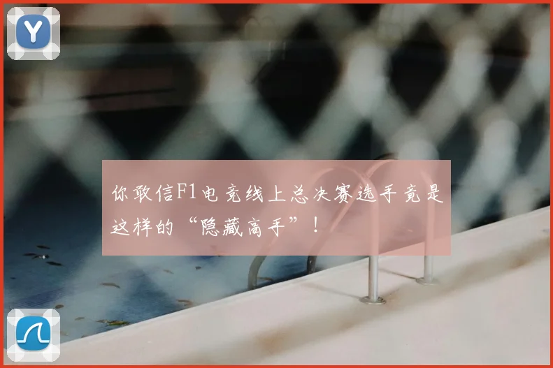 你敢信F1电竞线上总决赛选手竟是这样的“隐藏高手”!