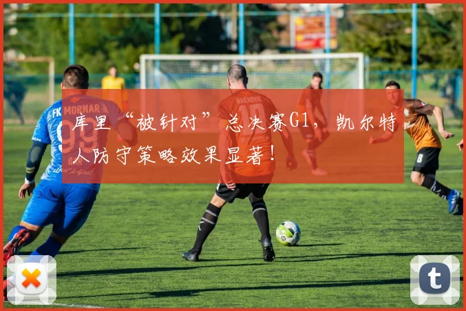 库里“被针对”总决赛G1，凯尔特人防守策略效果显著！