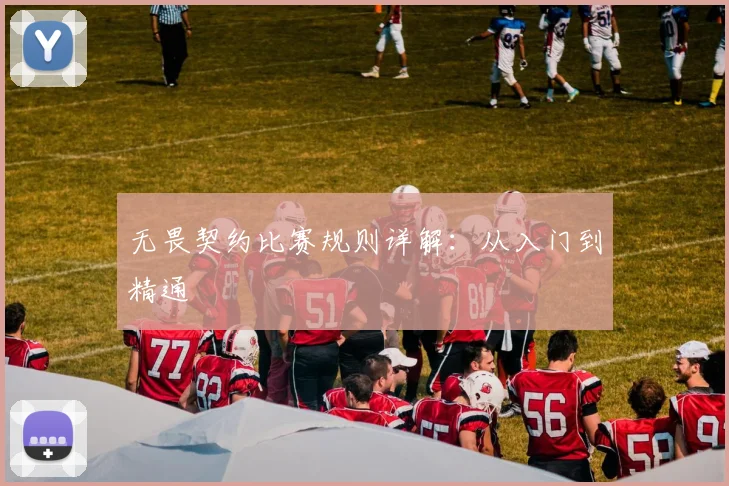 无畏契约比赛规则详解:从入门到精通