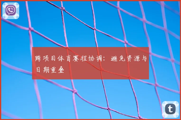 跨项目体育赛程协调：避免资源与日期重叠
