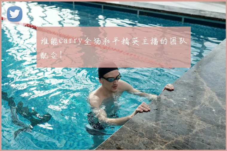 谁能carry全场和平精英主播的团队配合！