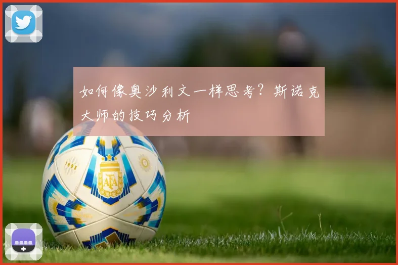 如何像奥沙利文一样思考？斯诺克大师的技巧分析