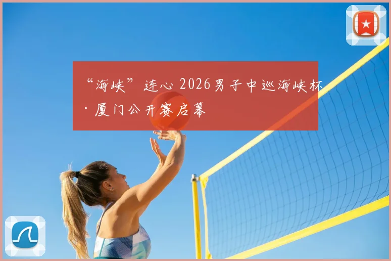 “海峡”连心 2026男子中巡海峡杯·厦门公开赛启幕