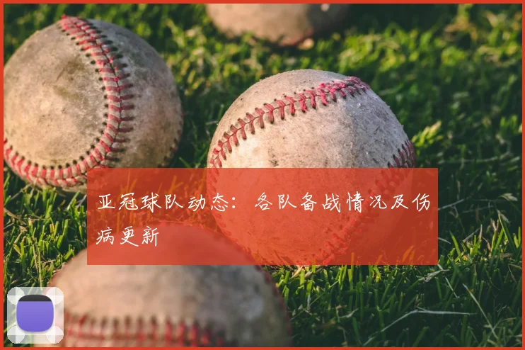 亚冠球队动态:各队备战情况及伤病更新